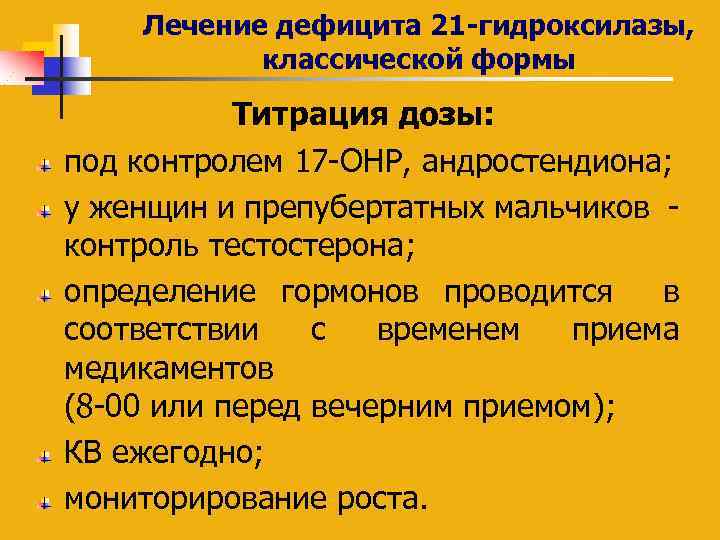 Лечение дефицита 21 -гидроксилазы, классической формы Титрация дозы: под контролем 17 -OHP, андростендиона; у