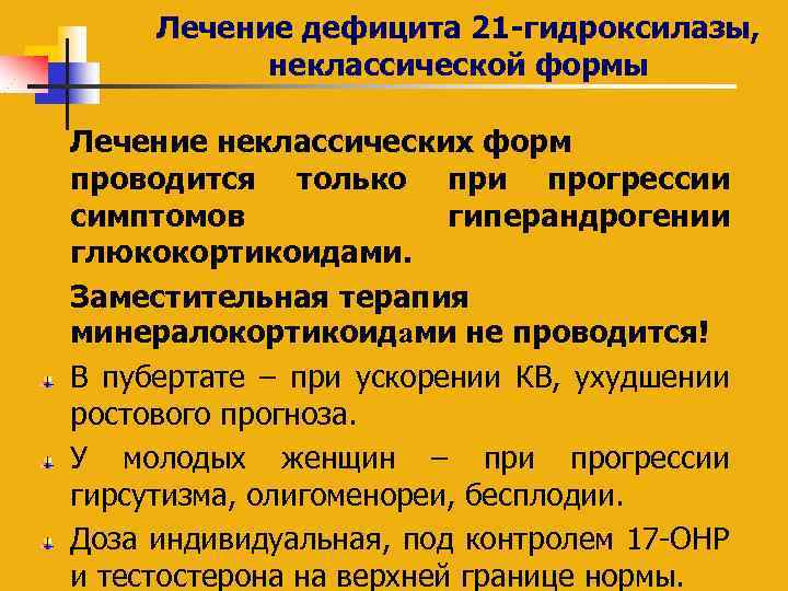 Лечение дефицита 21 -гидроксилазы, неклассической формы Лечение неклассических форм проводится только при прогрессии симптомов
