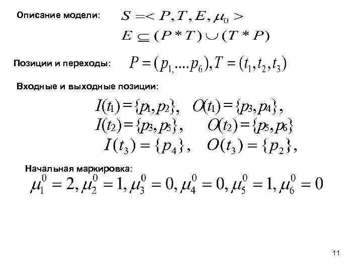 Описание модели: Позиции и переходы: Входные и выходные позиции: I (t 1) ={p 1,