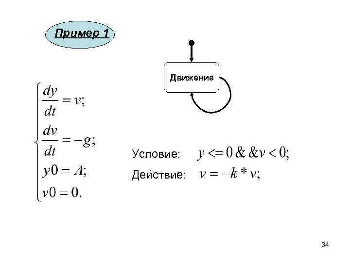 Пример 1 Движение Условие: Действие: 34 