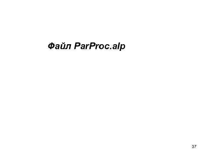 Файл Par. Proc. alp 37 
