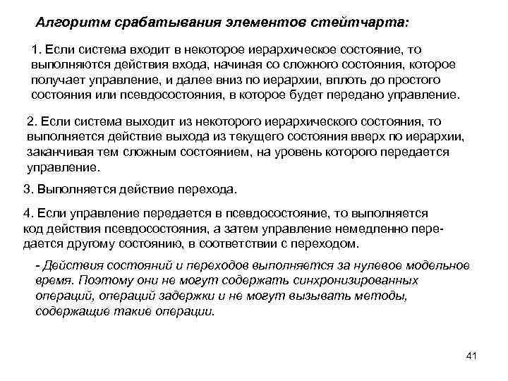 Алгоритм срабатывания элементов стейтчарта: 1. Если система входит в некоторое иерархическое состояние, то выполняются