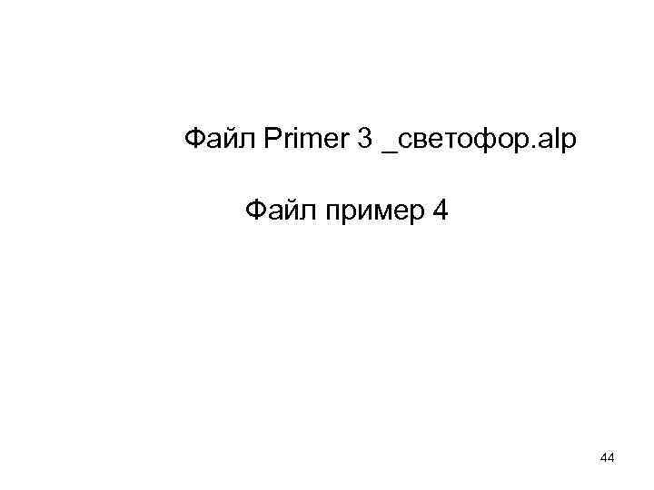 Файл Primer 3 _светофор. alp Файл пример 4 44 