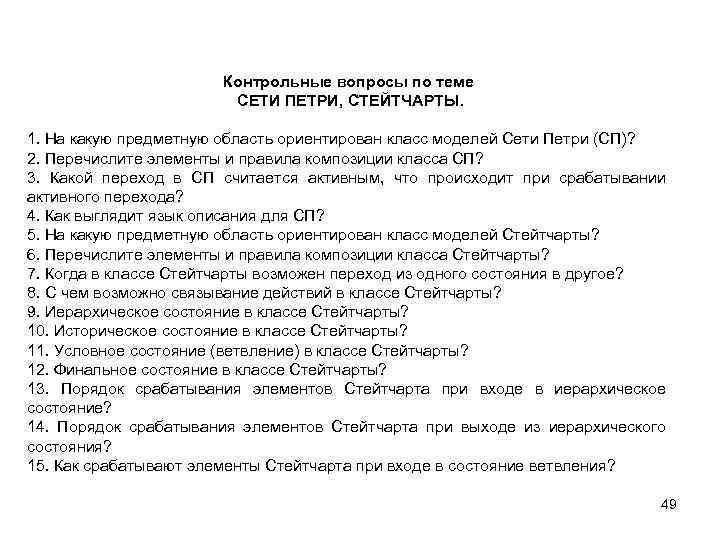 Контрольные вопросы по теме СЕТИ ПЕТРИ, СТЕЙТЧАРТЫ. 1. На какую предметную область ориентирован класс