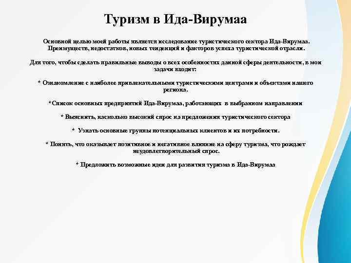 Туризм в Ида-Вирумаа Основной целью моей работы является исследование туристического сектора Ида-Вирумаа. Преимуществ, недостатков,