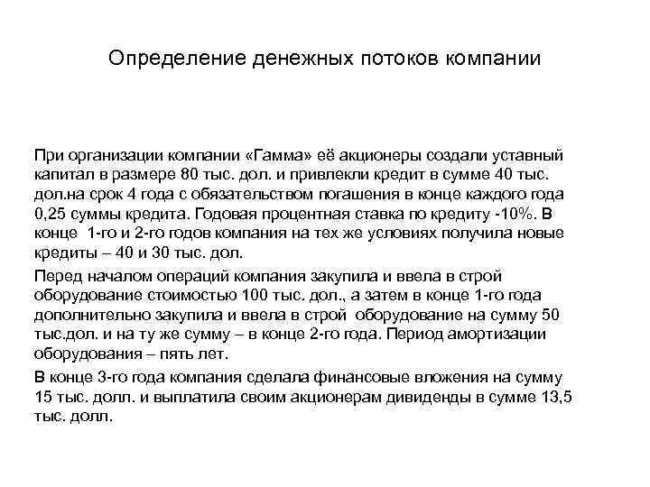 Определение денежных потоков компании При организации компании «Гамма» её акционеры создали уставный капитал в