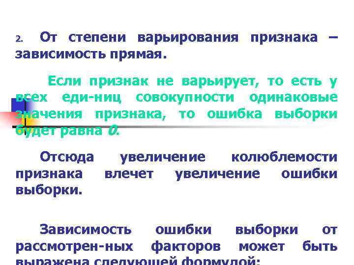 От степени варьирования признака – зависимость прямая. 2. Если признак не варьирует, то есть