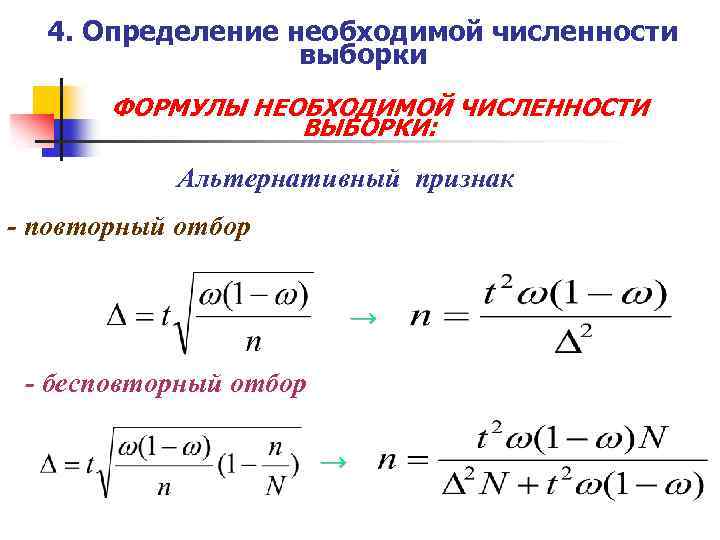 Необходимое количество. Формула расчета необходимой численности выборки. Формулы для определения численности случайной выборки. Необходимая численность выборки формула. Как определить численность выборки.