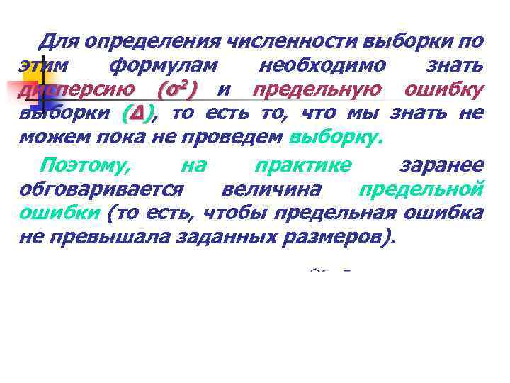 Для определения численности выборки по этим формулам необходимо знать дисперсию (σ2) и предельную ошибку