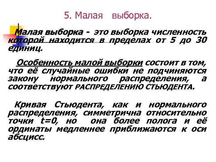 5. Малая выборка - это выборка численность которой находится в пределах от 5 до