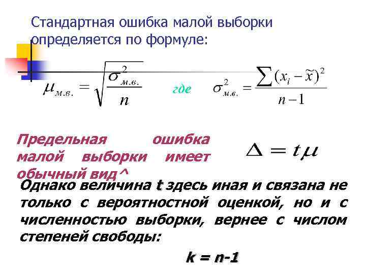 Стандартная ошибка малой выборки определяется по формуле: где Предельная ошибка малой выборки имеет обычный