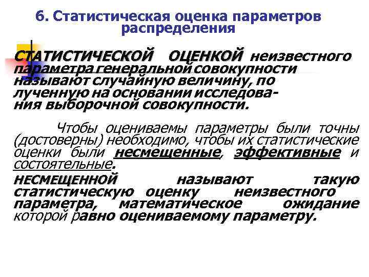 6. Статистическая оценка параметров распределения СТАТИСТИЧЕСКОЙ ОЦЕНКОЙ неизвестного параметра генеральной совокупности называют случайную величину,