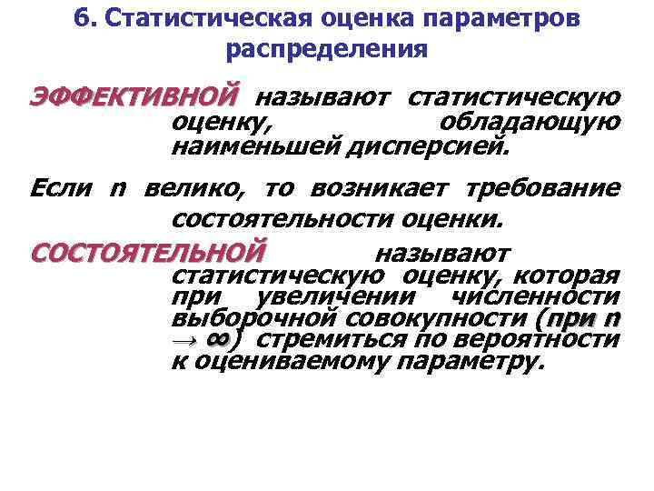 6. Статистическая оценка параметров распределения ЭФФЕКТИВНОЙ называют статистическую оценку, обладающую наименьшей дисперсией. Если n