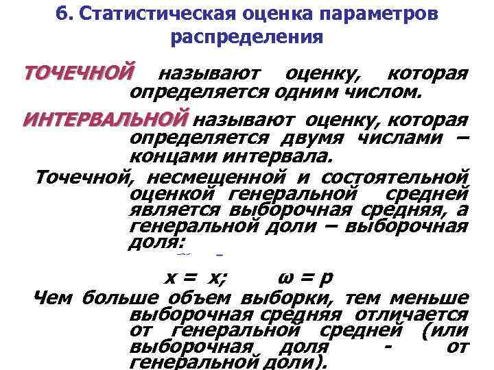 6. Статистическая оценка параметров распределения ТОЧЕЧНОЙ называют оценку, которая определяется одним числом. ИНТЕРВАЛЬНОЙ называют