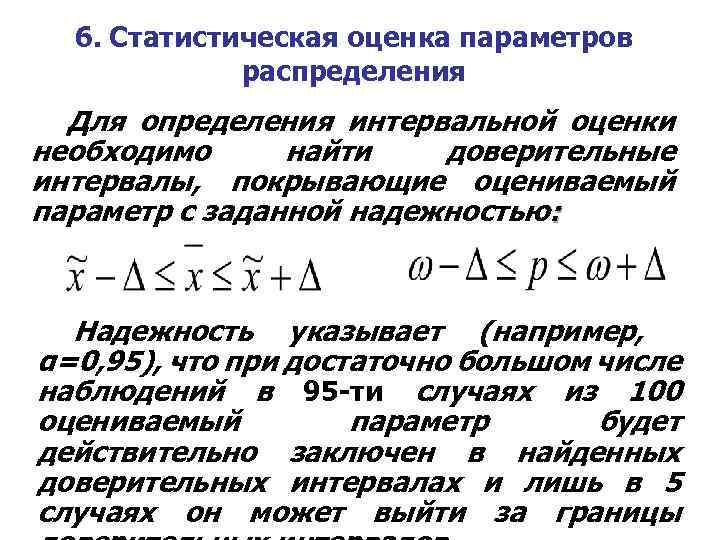 6. Статистическая оценка параметров распределения Для определения интервальной оценки необходимо найти доверительные интервалы, покрывающие