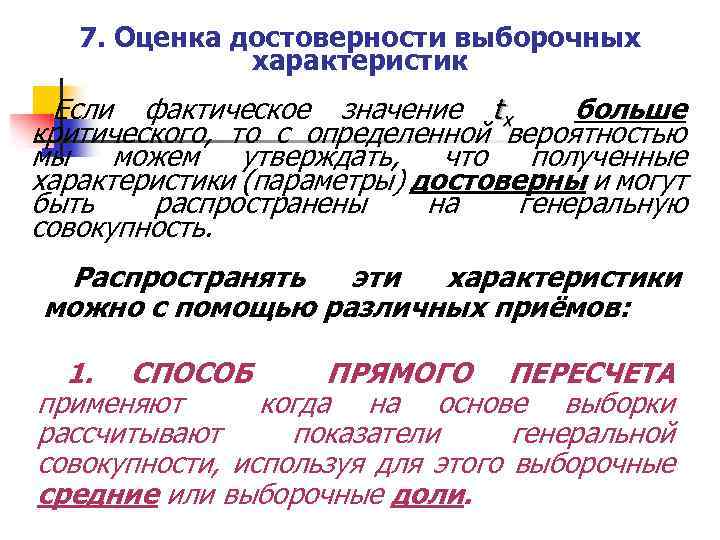 7. Оценка достоверности выборочных характеристик Если фактическое значение tx больше критического, то с определенной