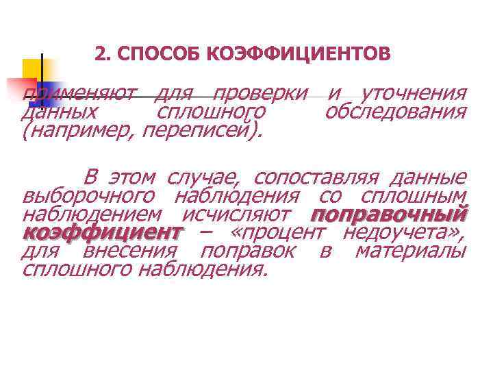 2. СПОСОБ КОЭФФИЦИЕНТОВ применяют для проверки и уточнения данных сплошного обследования (например, переписей). В