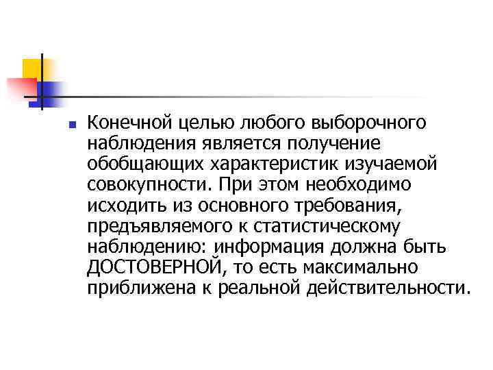 n Конечной целью любого выборочного наблюдения является получение обобщающих характеристик изучаемой совокупности. При этом