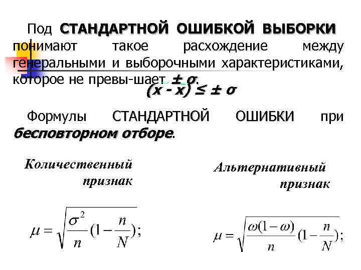 Под СТАНДАРТНОЙ ОШИБКОЙ ВЫБОРКИ понимают такое расхождение между генеральными и выборочными характеристиками, которое не