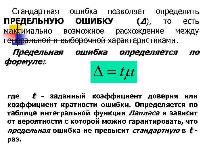 Стандартная ошибка позволяет определить ПРЕДЕЛЬНУЮ ОШИБКУ (Δ), то есть максимально возможное расхождение между генеральной