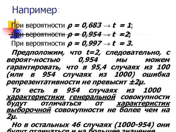 Например: При вероятности ρ = 0, 683 → t = 1; При вероятности ρ