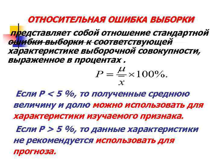 ОТНОСИТЕЛЬНАЯ ОШИБКА ВЫБОРКИ представляет собой отношение стандартной ошибки выборки к соответствующей характеристике выборочной совокупности,