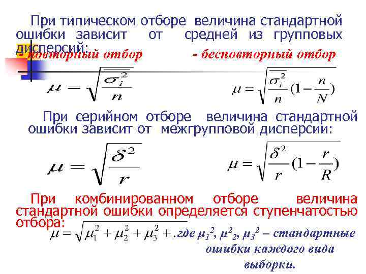 При типическом отборе величина стандартной ошибки зависит от средней из групповых дисперсий: отбор -