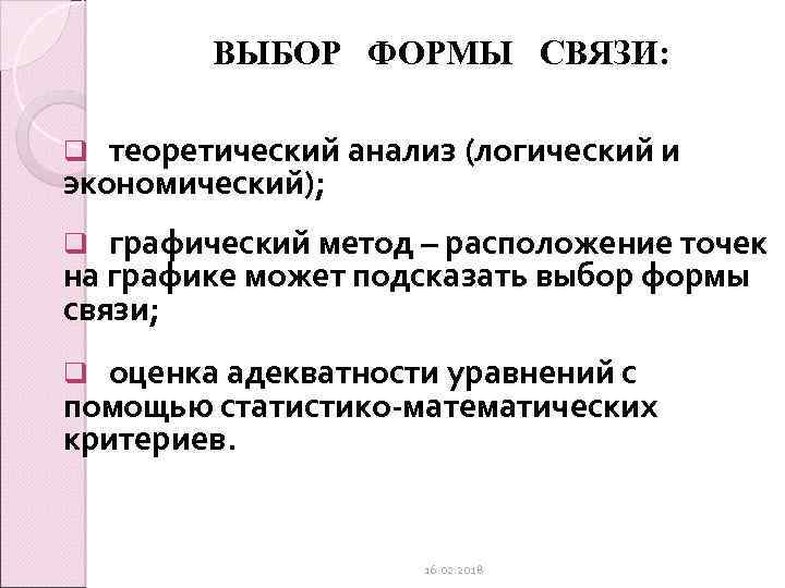 Формы связи. Выбор формы связи. Форма выбора. Логический анализ подбора. Выбор формы связи в статистике.