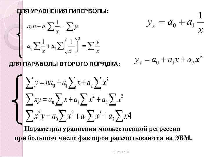 Система уравнений регрессии