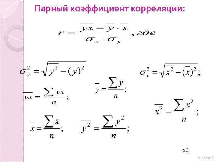 Парный коэффициент пирсона. Формула парных коэффициентов корреляции. Парный линейный коэффициент корреляции. Линейный коэффициент корреляции формула. Коэффициент парной линейной корреляции формула.