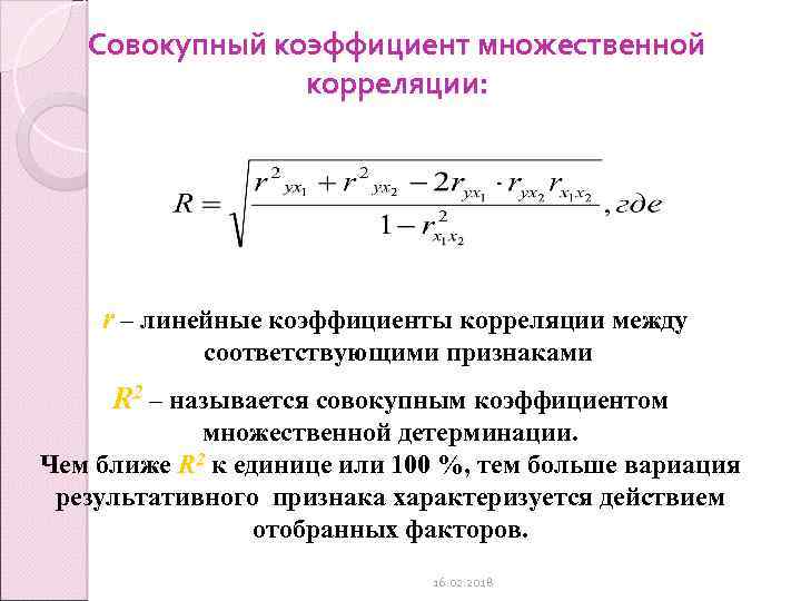 Для качественных признаков используют коэффициент корреляции. Совокупный коэффициент множественной корреляции. Совокупный коэффициент корреляции формула. Множественного линейного коэффициента корреляции. Множественный коэффициент корреляции формула.