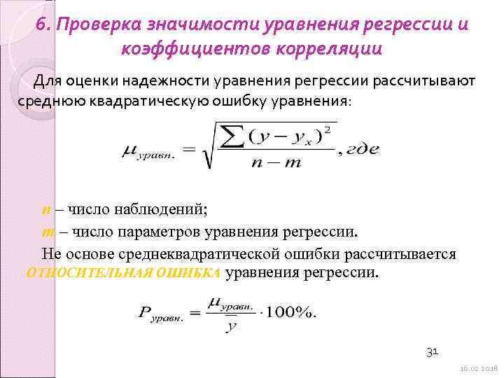 Уравнение значимости