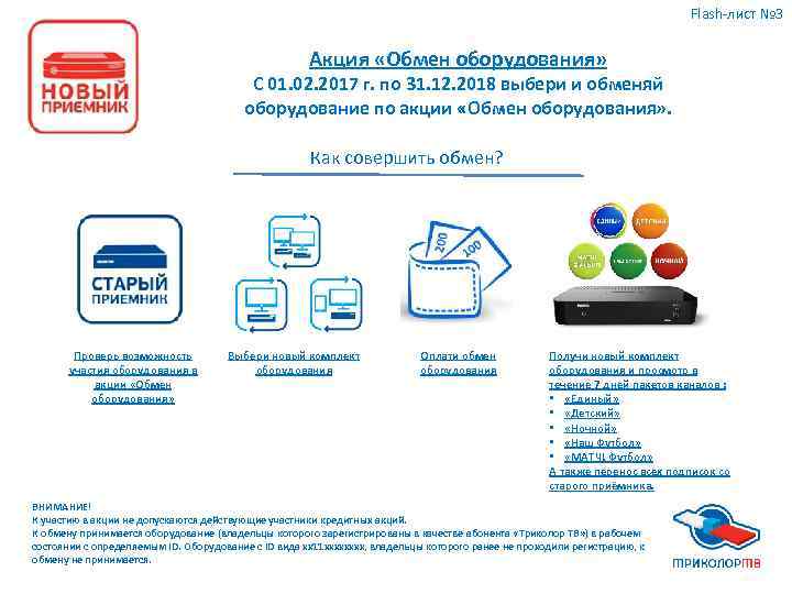 Flash-лист № 3 Акция «Обмен оборудования» С 01. 02. 2017 г. по 31. 12.