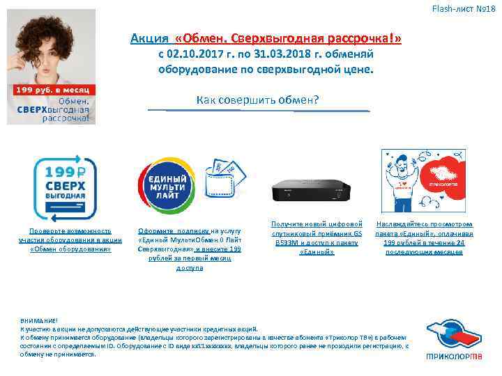 Flash-лист № 18 Акция «Обмен. Сверхвыгодная рассрочка!» с 02. 10. 2017 г. по 31.