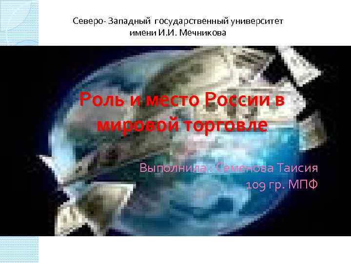 Северо- Западный государственный университет имени И. И. Мечникова Роль и место России в мировой