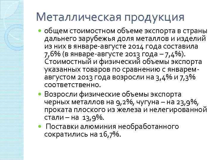 Металлическая продукция общем стоимостном объеме экспорта в страны дальнего зарубежья доля металлов и изделий