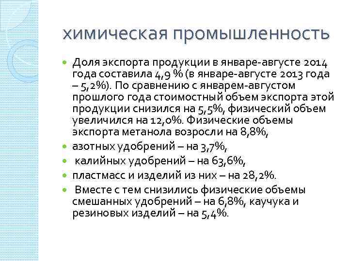  химическая промышленность Доля экспорта продукции в январе-августе 2014 года составила 4, 9 %