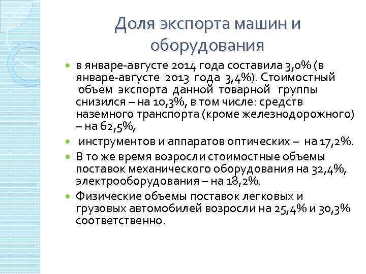 Доля экспорта машин и оборудования в январе-августе 2014 года составила 3, 0% (в январе-августе