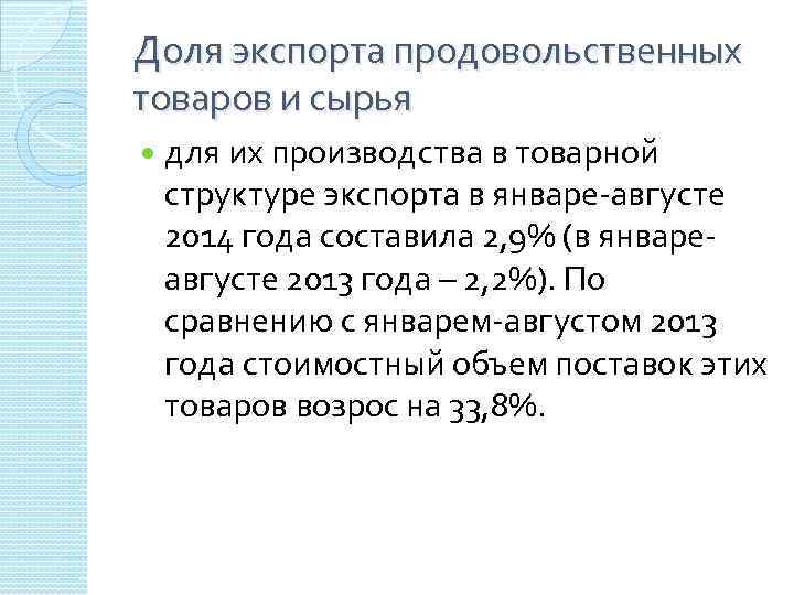 Доля экспорта продовольственных товаров и сырья для их производства в товарной структуре экспорта в