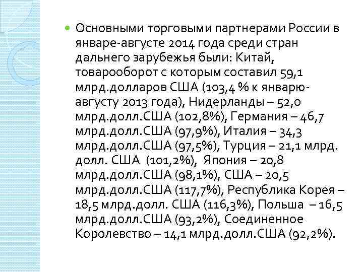  Основными торговыми партнерами России в январе-августе 2014 года среди стран дальнего зарубежья были: