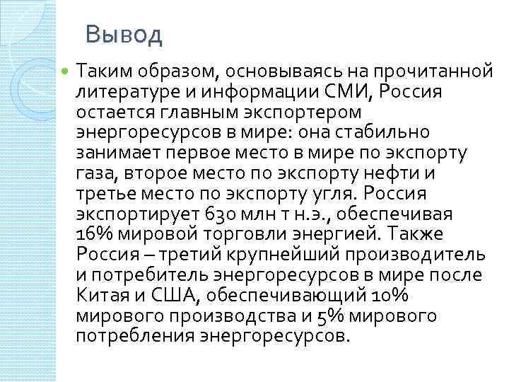 Вывод Таким образом, основываясь на прочитанной литературе и информации СМИ, Россия остается главным экспортером