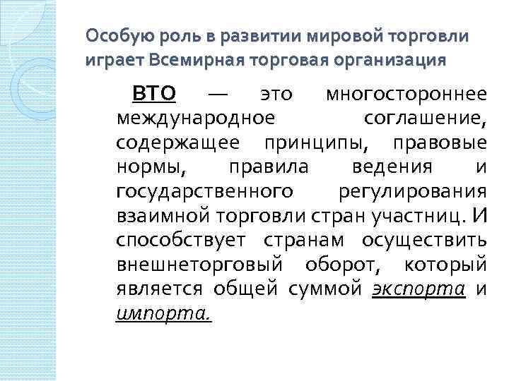 Особую роль в развитии мировой торговли играет Всемирная торговая организация ВТО — это многостороннее