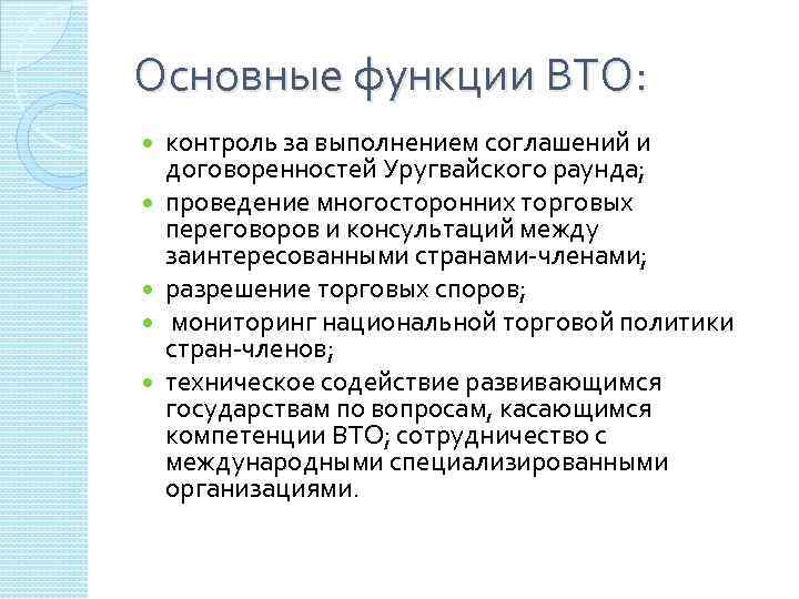 Основные функции ВТО: контроль за выполнением соглашений и договоренностей Уругвайского раунда; проведение многосторонних торговых