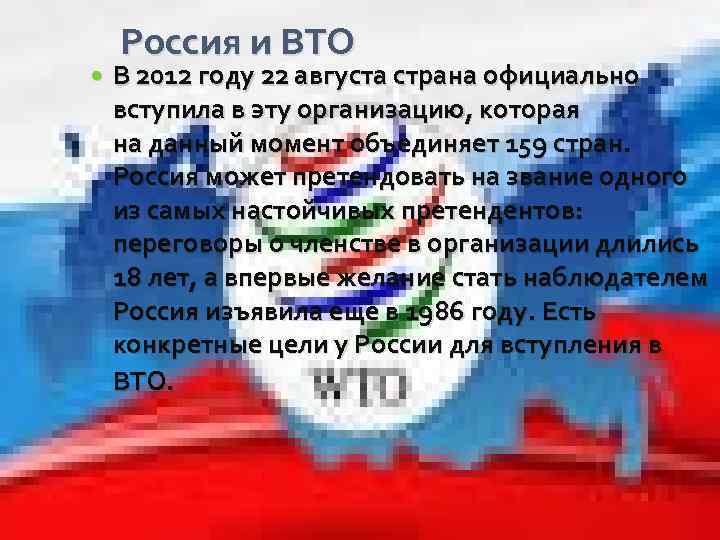  Россия и ВТО В 2012 году 22 августа страна официально вступила в эту