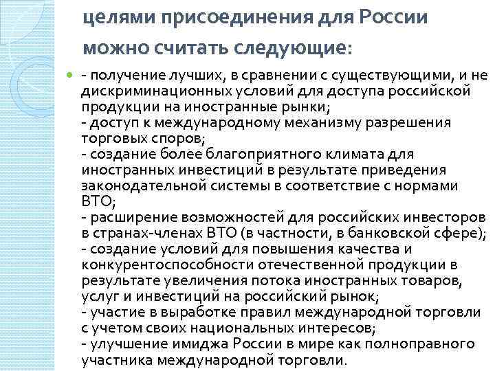 целями присоединения для России можно считать следующие: - получение лучших, в сравнении с существующими,