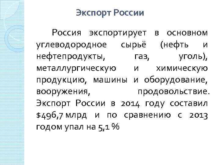 Экспорт России Россия экспортирует в основном углеводородное сырьё (нефть и нефтепродукты, газ, уголь), металлургическую