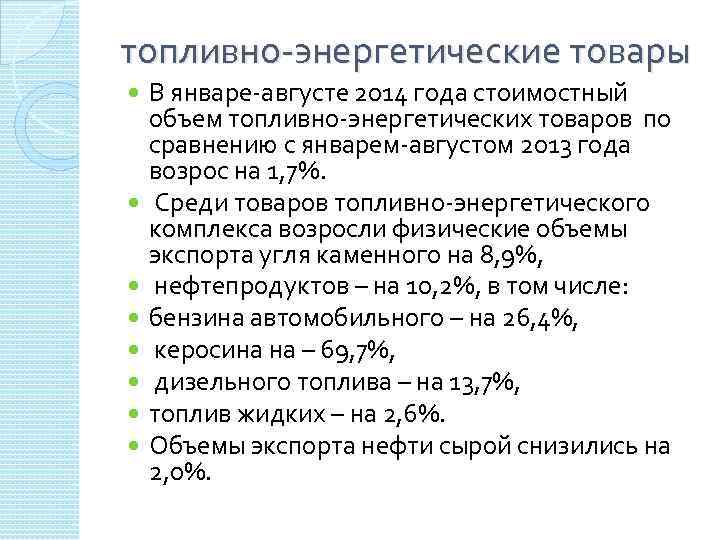 топливно-энергетические товары В январе-августе 2014 года стоимостный объем топливно-энергетических товаров по сравнению с январем-августом