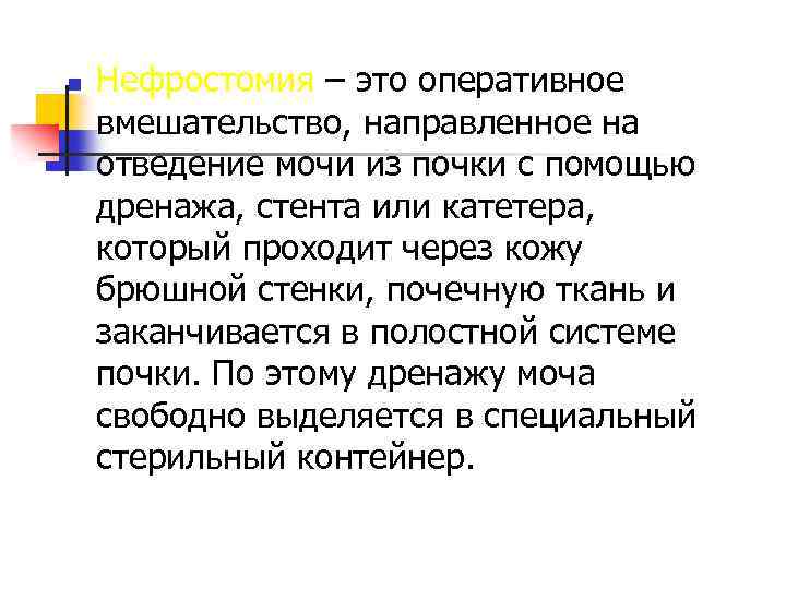 n Нефростомия – это оперативное вмешательство, направленное на отведение мочи из почки с помощью