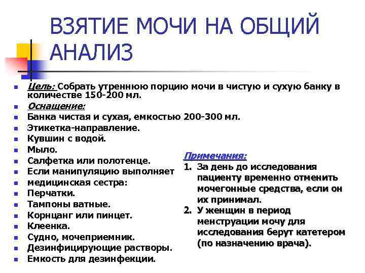 ВЗЯТИЕ МОЧИ НА ОБЩИЙ АНАЛИЗ n Цель: Собрать утреннюю порцию мочи в чистую и