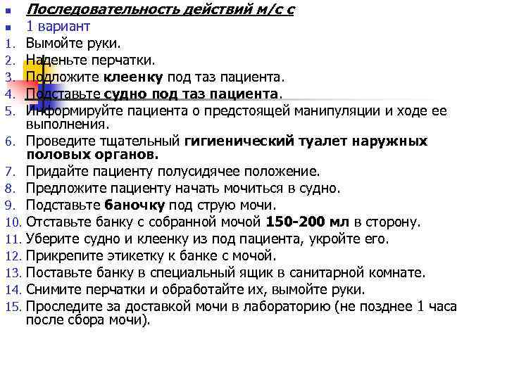 n Последовательность действий м/с с 1 вариант 1. Вымойте руки. 2. Наденьте перчатки. 3.